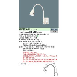 安心のメーカー保証【インボイス対応店】Ｎ区分 パナソニック施設 NNF23105JLE1 ベースライト 一般形 取付金具別売 メディカルユニット別売 LED｜koshinaka