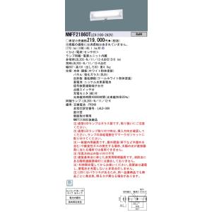 安心のメーカー保証 【送料無料】 パナソニック施設 NNFF21860TLE9 ベースライト 非常灯...