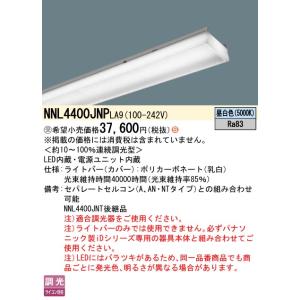 受注生産品 ｈ区分 パナソニック施設照明器具 人気の定番 Nnl4400jnpla9 Led 本体別売 Ledユニット ランプ類