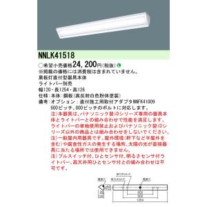 【ご注文合計25,001円以上送料無料】【インボイス対応店】Ｎ区分 パナソニック施設 NNLK415...