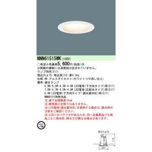 【ご注文合計25,001円以上送料無料】【インボイス対応店】Ｎ区分 パナソニック施設 NNN61515WK ダウンライト 一般形 ランプ別売 本体器具のみ LED｜koshinaka