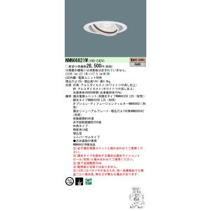 【ご注文合計25,001円以上送料無料】【インボイス対応店】Ｎ区分 パナソニック施設 NNN66821W ダウンライト ユニバーサル 電源ユニット別売 LED｜koshinaka