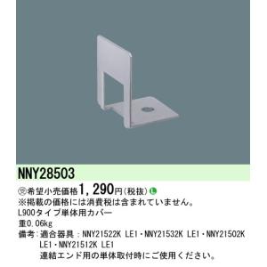 安心のメーカー保証【ご注文合計25,001円以上送料無料】【インボイス対応店】受注生産品 Ｎ区分 パナソニック施設 NNY28503 屋外灯 その他屋外灯｜koshinaka