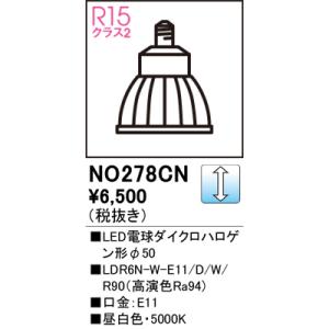 安心のメーカー保証 期間限定特価 Ｈ区分オーデリック照明器具 NO278CN （LDR6N-W-E1...