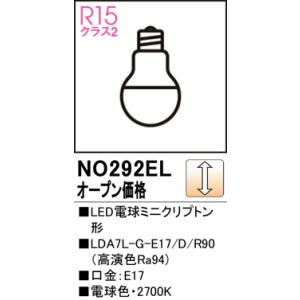 安心のメーカー保証 NO292EL （LDA7L-G-E17/D/R90） オーデリック照明 