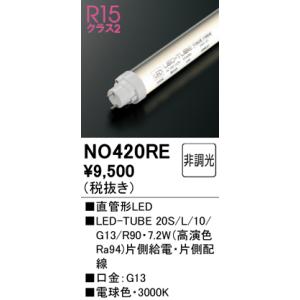 ODELIC（オーデリック） NO.420RB S LED-TUBE ランプ 20形 昼白色 G13