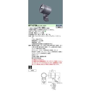 安心のメーカー保証【送料無料】【インボイス対応店】Ｎ区分 パナソニック施設 NYT1073NLE9 屋外灯 スポットライト LED 実績20年の老舗｜koshinaka