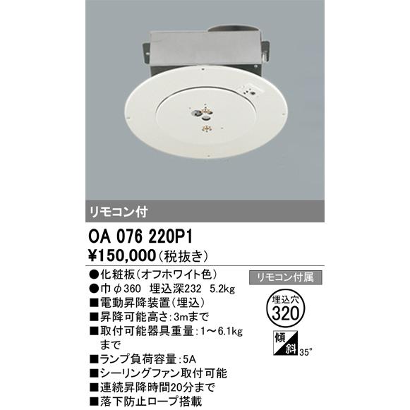 安心のメーカー保証【送料無料】【インボイス対応店】Ｔ区分オーデリック照明器具 OA076220P1 ...