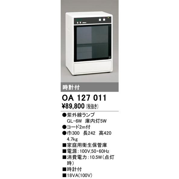 安心のメーカー保証【送料無料】【インボイス対応店】Ｔ区分オーデリック照明器具 OA127011 オプ...