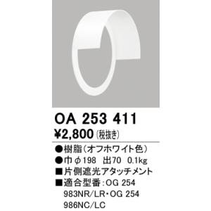 安心のメーカー保証【ご注文合計25,001円以上送料無料】【インボイス対応店】Ｔ区分オーデリック照明器具 OA253411 ポーチライト 片側遮光アタッチメント｜koshinaka