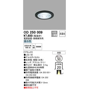 安心のメーカー保証【インボイス対応店】Ｔ区分オーデリック照明器具 OD250009 （電源装置・接続用電線別売） ダウンライト 一般形 LED｜koshinaka