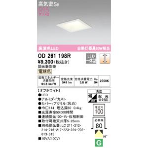 安心のメーカー保証【ご注文合計25,001円以上送料無料】【インボイス対応店】Ｔ区分オーデリック照明器具 OD261198R ダウンライト 一般形 LED｜koshinaka