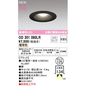 安心のメーカー保証Ｔ区分オーデリック照明器具 OD301080LR （ランプ別梱包）『OD301080#＋NO290T』 ダウンライト LED｜koshinaka