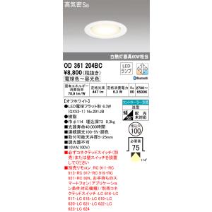 安心のメーカー保証Ｈ区分オーデリック照明器具 OD361204BC （ランプ別梱包）『OD36120...