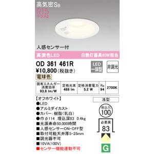 ODELIC（オーデリック） 人感センサー付ダウンライト OD261942R 温白色