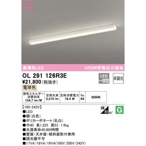 期間限定特価 Ｎ区分オーデリック照明器具 OL291126R3E （光源ユニット別梱包）『OL291...