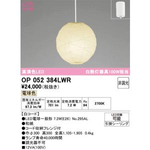 Ｔ区分オーデリック照明器具 OP052384LWR （ランプ・本体・セード別梱包）『OP052384...