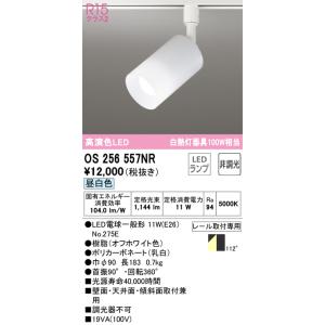 安心のメーカー保証期間限定特価 Ｈ区分オーデリック照明器具 OS256557NR （ランプ別梱包）『OS256557#＋NO275E』 スポットライト LED