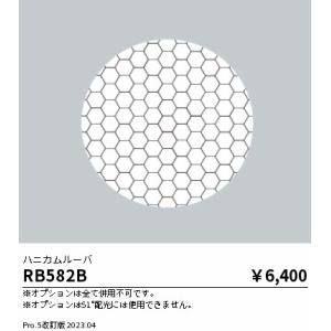 安心のメーカー保証【ご注文合計25,001円以上送料無料】【インボイス対応店】 遠藤照明 RB-582B ダウンライト オプション Ｎ区分 実績20年の老舗｜koshinaka