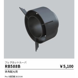 安心のメーカー保証【ご注文合計25,001円以上送料無料】【インボイス対応店】 遠藤照明 RB-588B ダウンライト オプション Ｎ区分 実績20年の老舗｜koshinaka