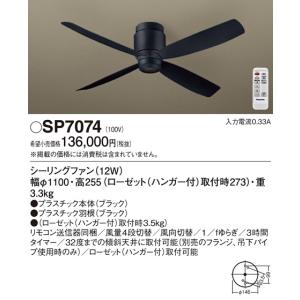 Panasonic パナソニック SP7070 シーリングファン 照明器具別売