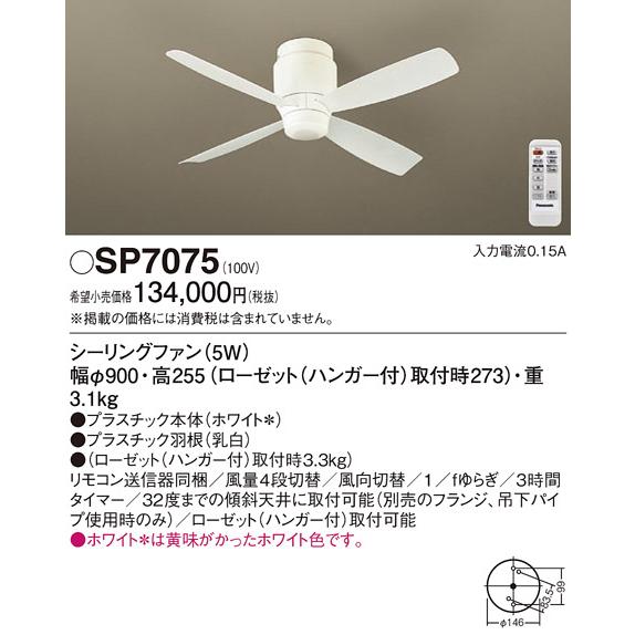 安心のメーカー保証【送料無料】Ｔ区分 パナソニック SP7075 シーリングファン 本体のみ リモコ...
