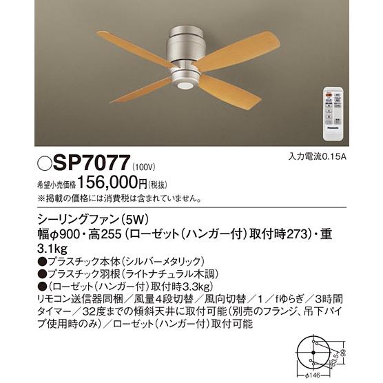 安心のメーカー保証【送料無料】Ｔ区分 パナソニック SP7077 シーリングファン 本体のみ リモコ...