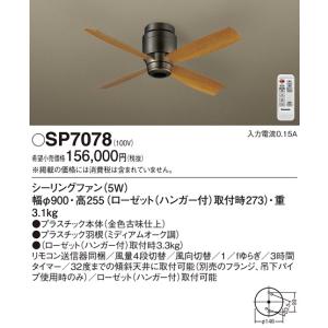 Panasonic（パナソニック） SP7070 シーリングファン 照明器具別売