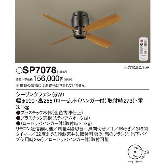 安心のメーカー保証【送料無料】Ｔ区分 パナソニック SP7078 シーリングファン 本体のみ リモコ...