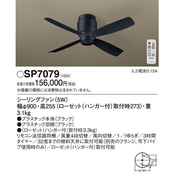 安心のメーカー保証【送料無料】Ｔ区分 パナソニック SP7079 シーリングファン 本体のみ リモコ...