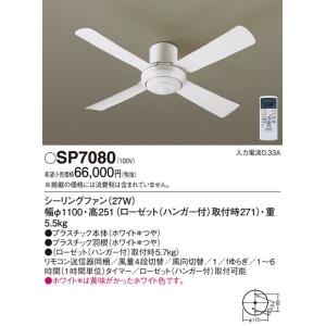 Panasonic（パナソニック） SP7080 シーリングファン 照明器具別売