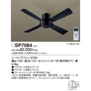 安心のメーカー保証【送料無料】Ｔ区分 パナソニック SP7084 シーリングファン 本体のみ リモコ...