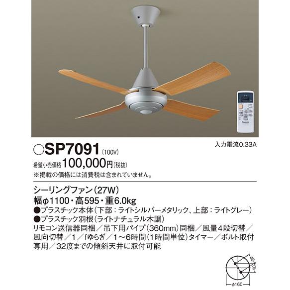 安心のメーカー保証【送料無料】Ｔ区分 パナソニック SP7091 シーリングファン 本体のみ リモコ...