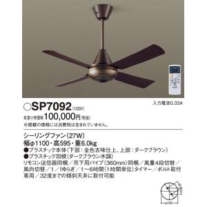 SP7097 シーリングファン ダークブラウン 900mm Panasonic（パナソニック） 安心のメーカー保証 【送料無料】 SP7090