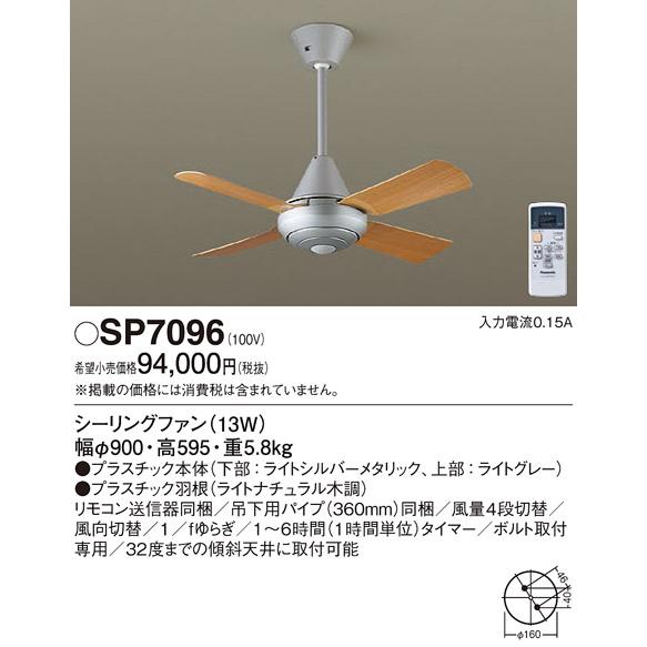 安心のメーカー保証【送料無料】Ｔ区分 パナソニック SP7096 シーリングファン 本体のみ リモコ...