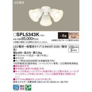 安心のメーカー保証【送料無料】Ｔ区分 パナソニック SPL5343K シーリングファン 灯具のみ 本...