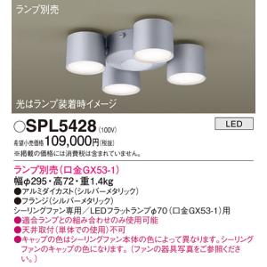 Ｔ区分 パナソニック照明器具 SPL5428 シーリングファン