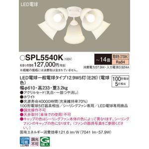 安心のメーカー保証【送料無料】Ｔ区分 パナソニック SPL5540K シーリングファン 灯具のみ 本体別売単体での使用不可 LED 実績20年の老舗