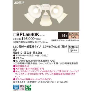 安心のメーカー保証【送料無料】Ｔ区分 パナソニック SPL5540K シーリングファン 灯具のみ 本...