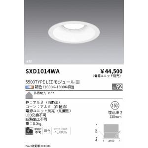 安心のメーカー保証【送料無料】【インボイス対応店】 遠藤照明 SXD1014WA （電源ユニット別売） ダウンライト LED Ｎ区分 実績20年の老舗｜照明器具と住まいのこしなか