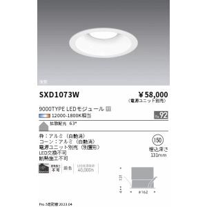 安心のメーカー保証【送料無料】【インボイス対応店】 遠藤照明 SXD1073W （電源ユニット別売） ダウンライト LED Ｎ区分 実績20年の老舗｜koshinaka