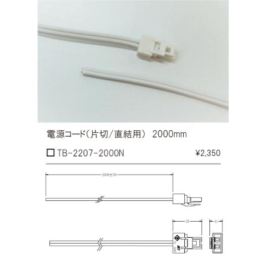 安心のメーカー保証【ご注文合計25,001円以上送料無料】テス・ライティング オプション TB-22...