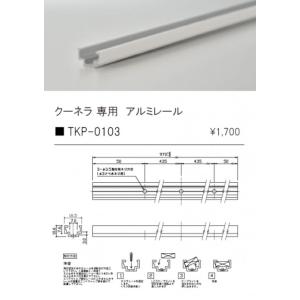 安心のメーカー保証【ご注文合計25,001円以上送料無料】【インボイス対応店】テス・ライティング オプション TKP-0103 実績20年の老舗｜koshinaka