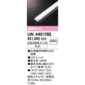 LED オーデリック　2本　UN4402RE 25年製　1200mm 照明器具 ODELIC（オーデリック） UN4402RB LED光源ユニット Σ : 住設建材カナモ