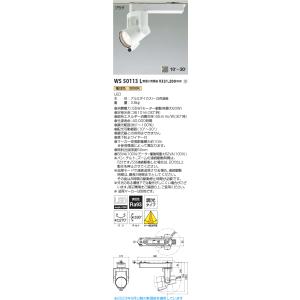 安心のメーカー保証【送料無料】【インボイス対応店】受注生産品 Ｔ区分 コイズミ照明器具 WS50113L スポットライト 配線ダクト用 LED｜koshinaka