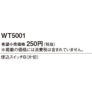 安心のメーカー保証【ご注文合計25,001円以上送料無料】Ｎ区分 パナソニック WT5001 オプション 実績20年の老舗｜koshinaka