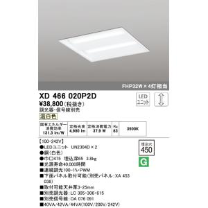 安心のメーカー保証Ｔ区分オーデリック照明器具 XD466020P2D （光源ユニット別梱包）『XD4...