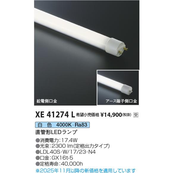 【ご注文合計25,001円以上送料無料】受注生産品 Ｔ区分 コイズミ照明器具 XE41274L （L...