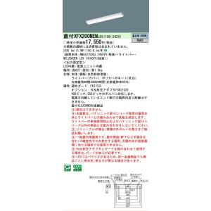 【メーカー長期欠品】Ｎ区分 パナソニック XFX200NENLE9 『NNLK21509J＋NEL2...