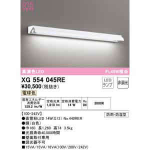 安心のメーカー保証 Ｎ区分オーデリック照明器具 XG554045RE （ランプ別梱包）『XG5540...